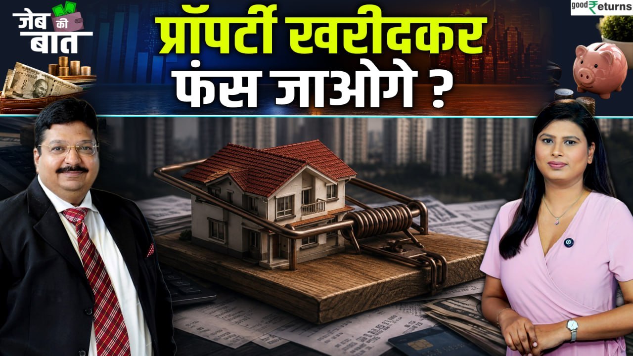 Property खरीदकर फंस जाएंगे? Real Estate में पैस...