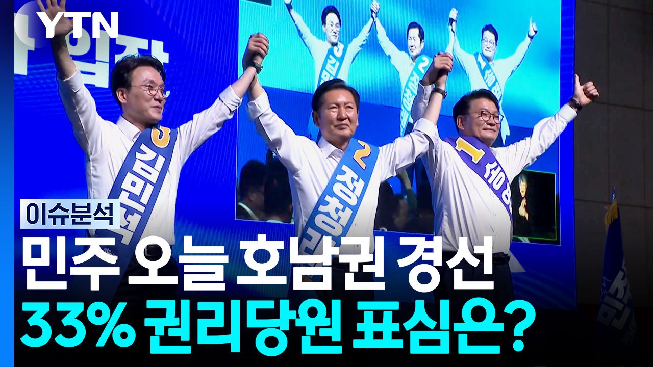 민주 호남 경선 발표...김민석 과반 득표 승리 / YTN