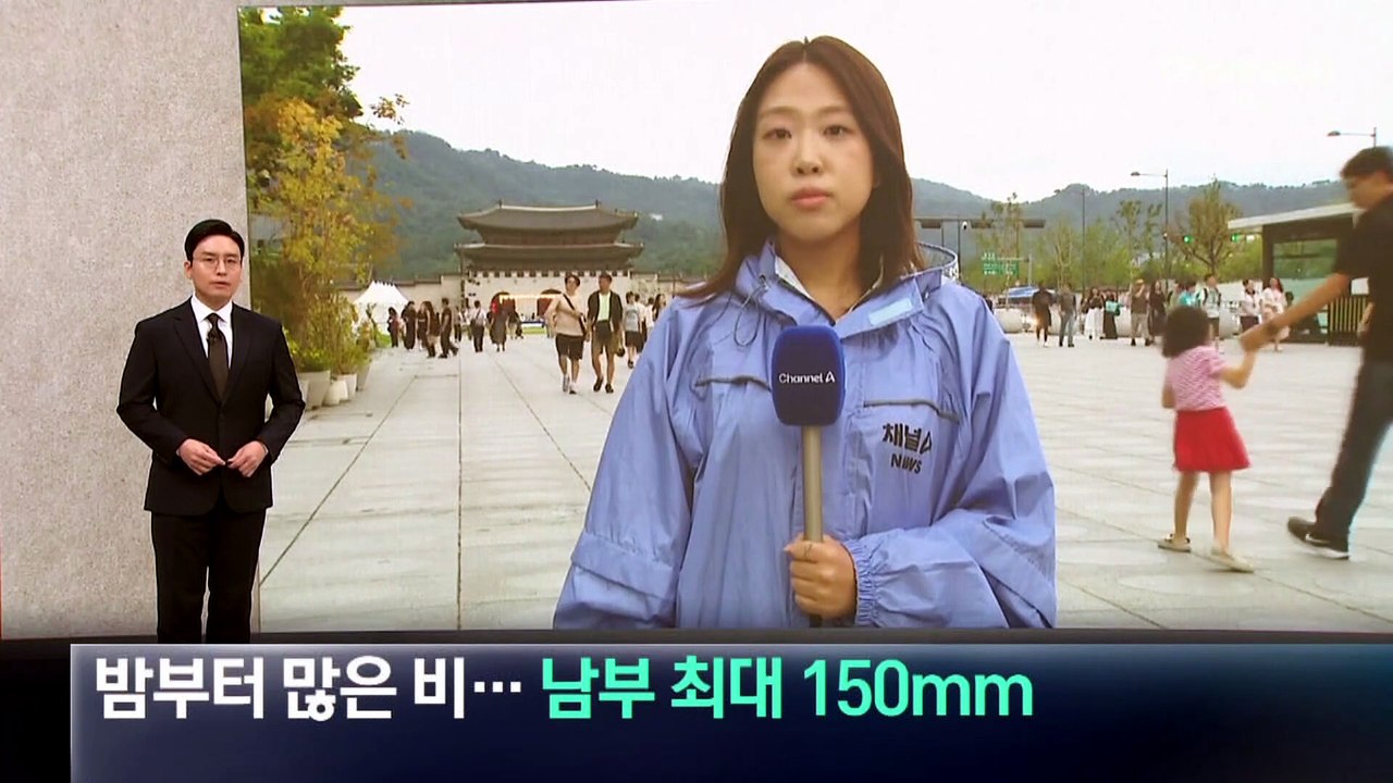 밤부터 많은 비…남부 최대 150mm