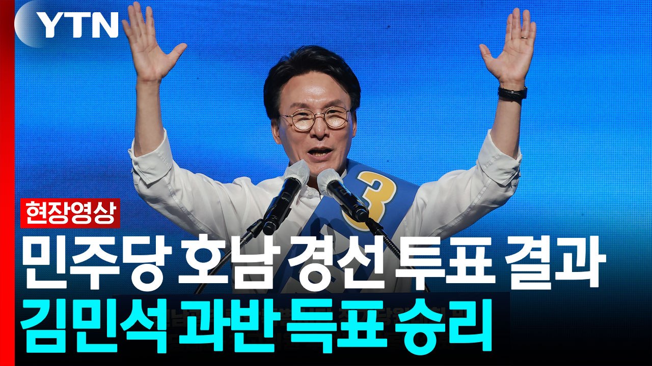 민주당 호남 경선 투표 결과...김민석, 과반 득표 승리 [현장영상+] / YTN
