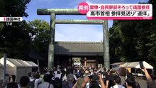 【高市首相は「遥拝」】小泉防衛相ら閣僚や自民幹部が靖国神社を参拝