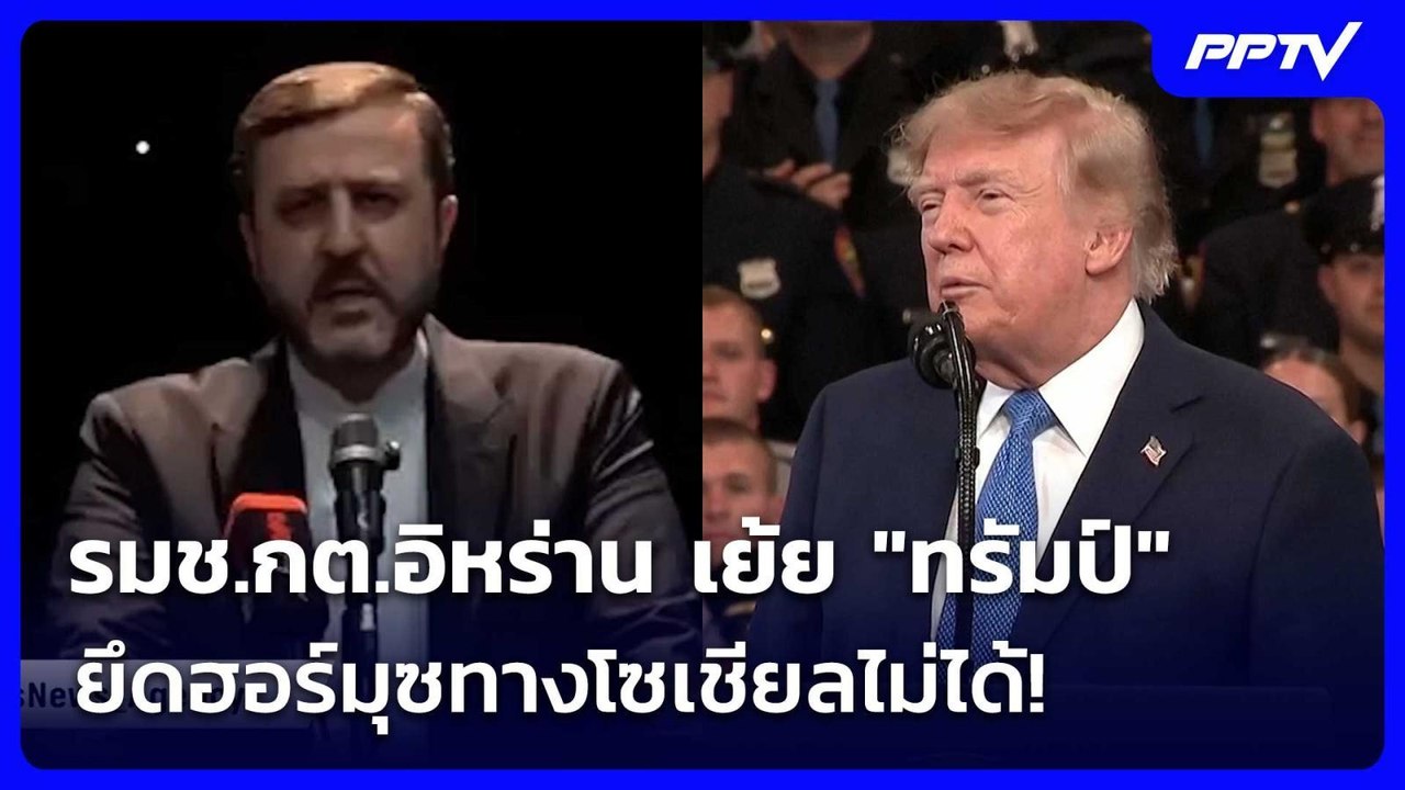 รมช.กต.อิหร่าน เย้ย "ทรัมป์" ยึดฮอร์มุซทางโซเชี...