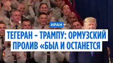 Иран в ответ на заявление Трампа: Ормузский пролив останется иранским