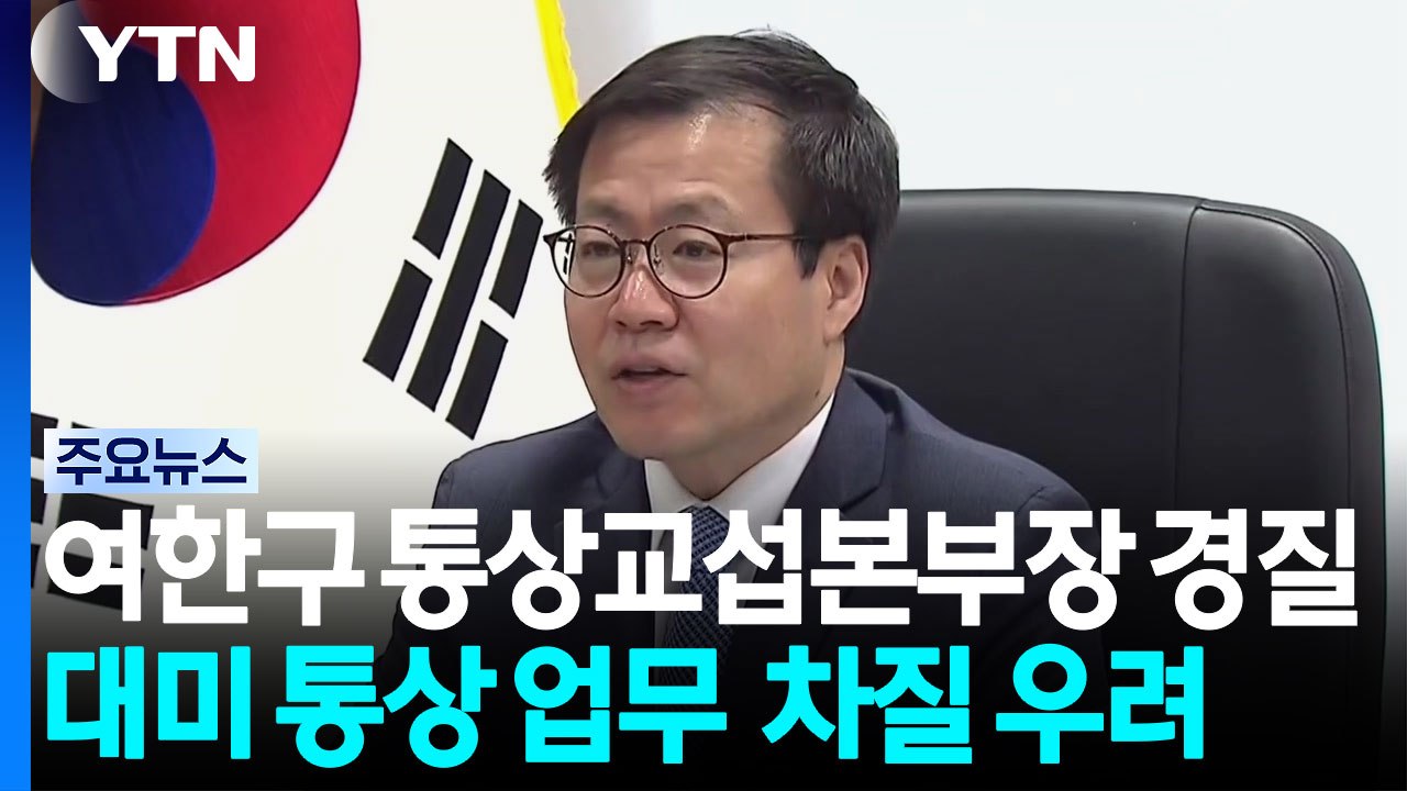 여한구 통상교섭본부장 경질...대미 통상 업무 연속성 차질 우려 / YTN
