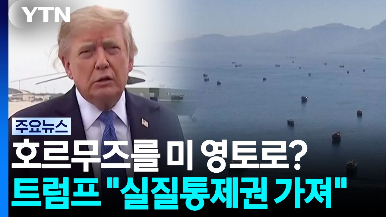 트럼프 "호르무즈, 미 영토로 선언할 것"...고강도 제재 예고 / YTN