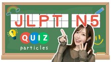 JLPT N5 PARTICLE QUIZ!!! 【30 questions】