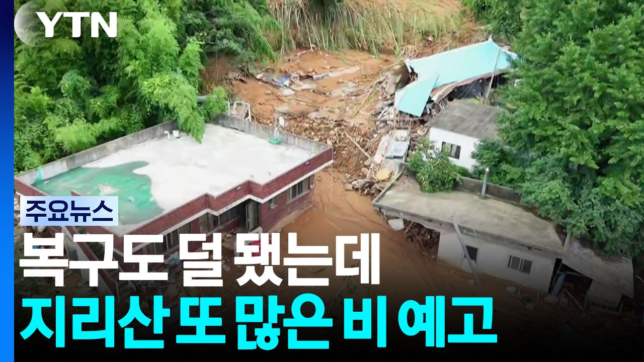 복구도 덜 됐는데 지리산에 또 많은 비...산사태 주의 / YTN