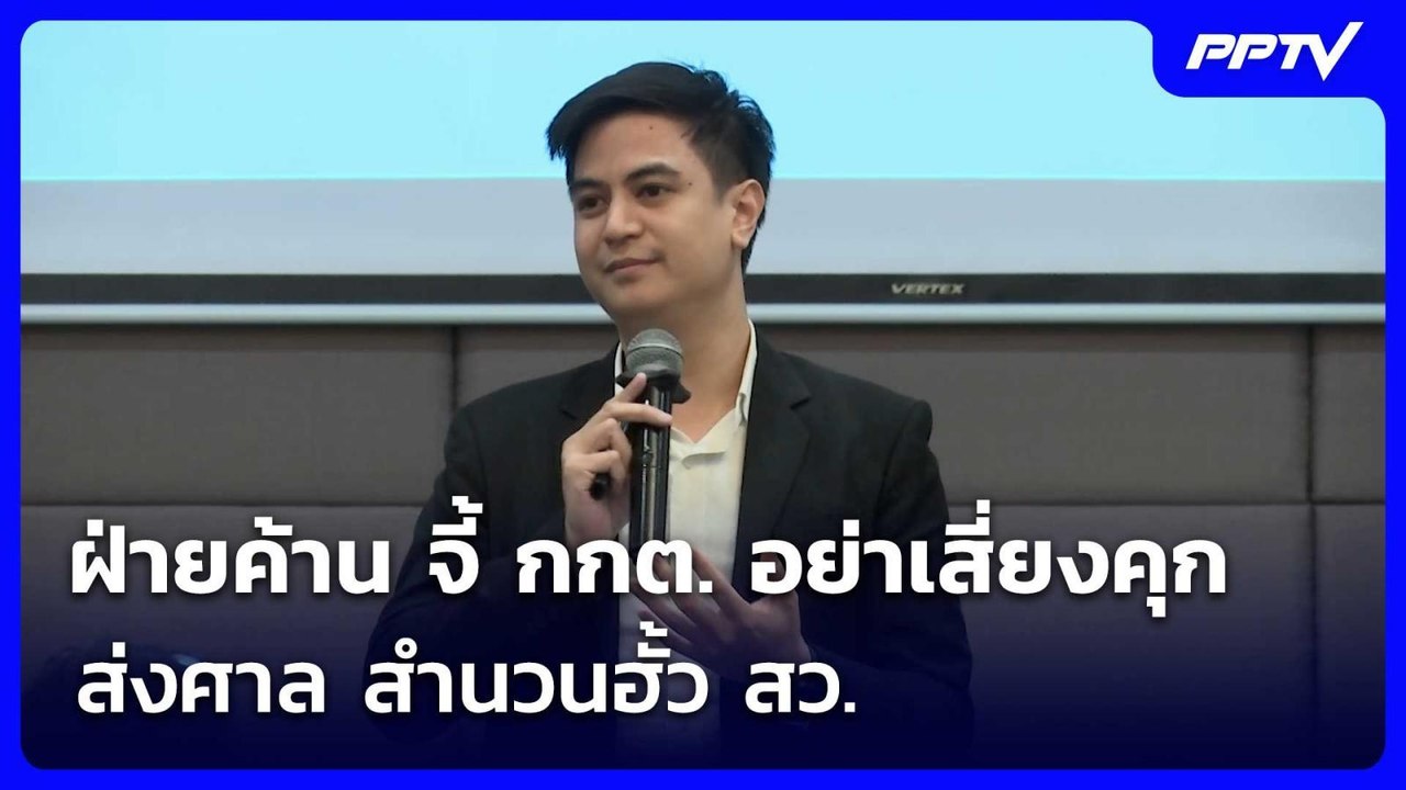ฝ่ายค้าน จี้ กกต. อย่าเสี่ยงคุก ส่งศาล สำนวนฮั้...