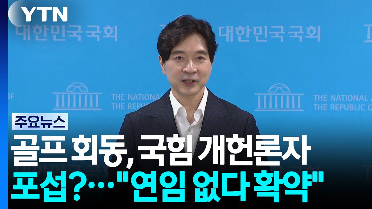 골프 회동, 국민의힘 개헌론자 포섭?..."연임 없다 확약부터" / YTN