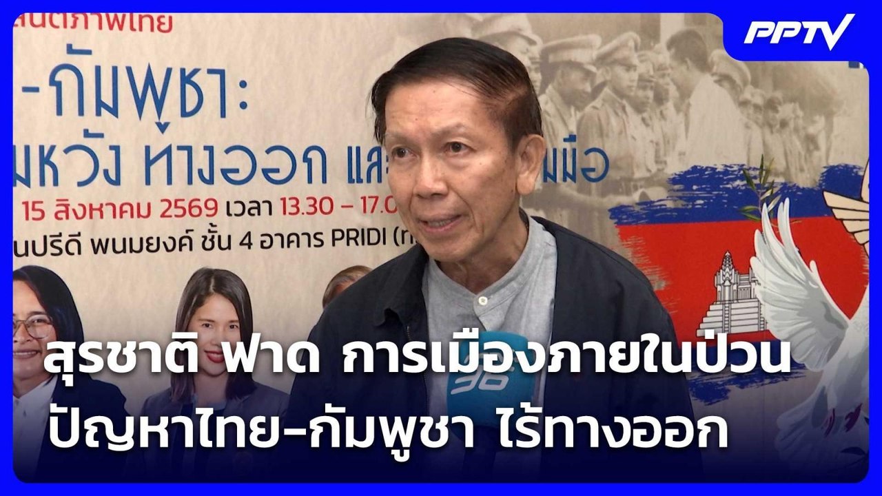สุรชาติ ฟาด การเมืองภายในป่วน ปัญหาไทย-กัมพูชา...