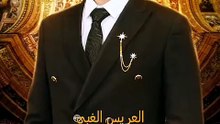 عريس تحت التهديد الجزء الاول