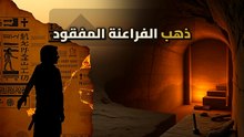 الذهب المفقود للفراعنة: هل ما زالت كنوزهم مخبأة تحت الرمال؟