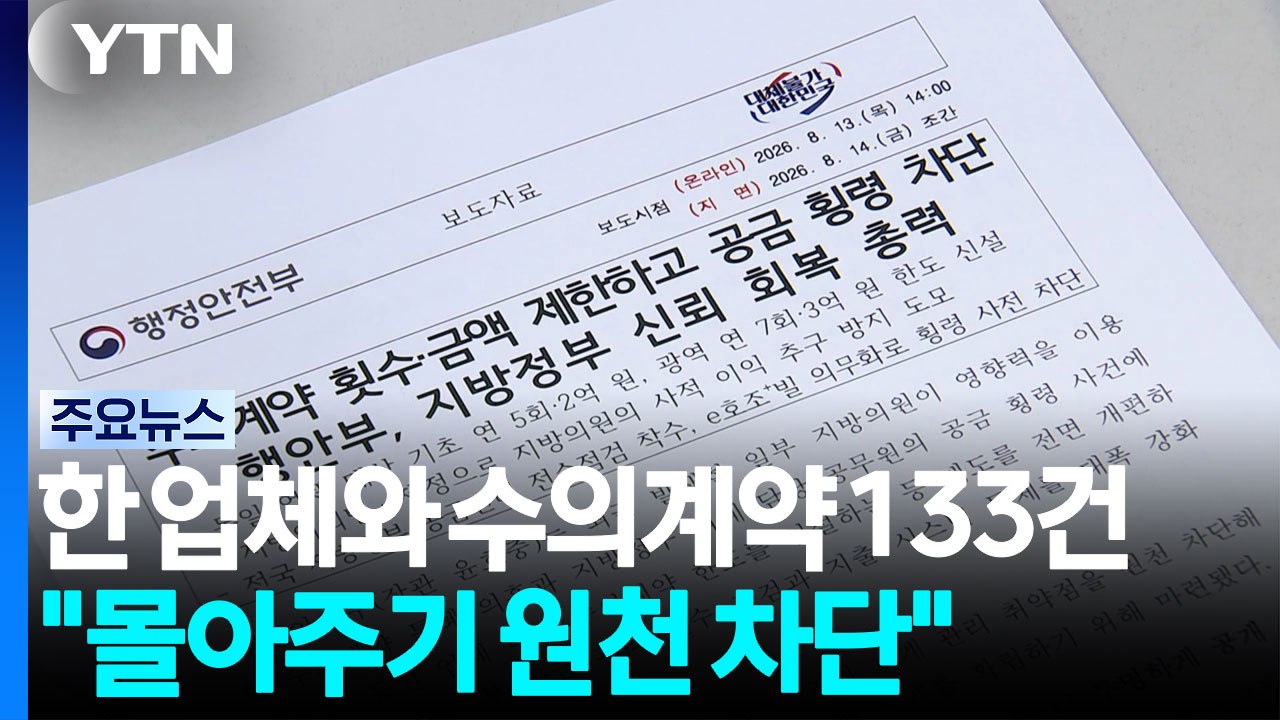 한 업체와 수의계약 133건..."몰아주기 원천 차단" / YTN