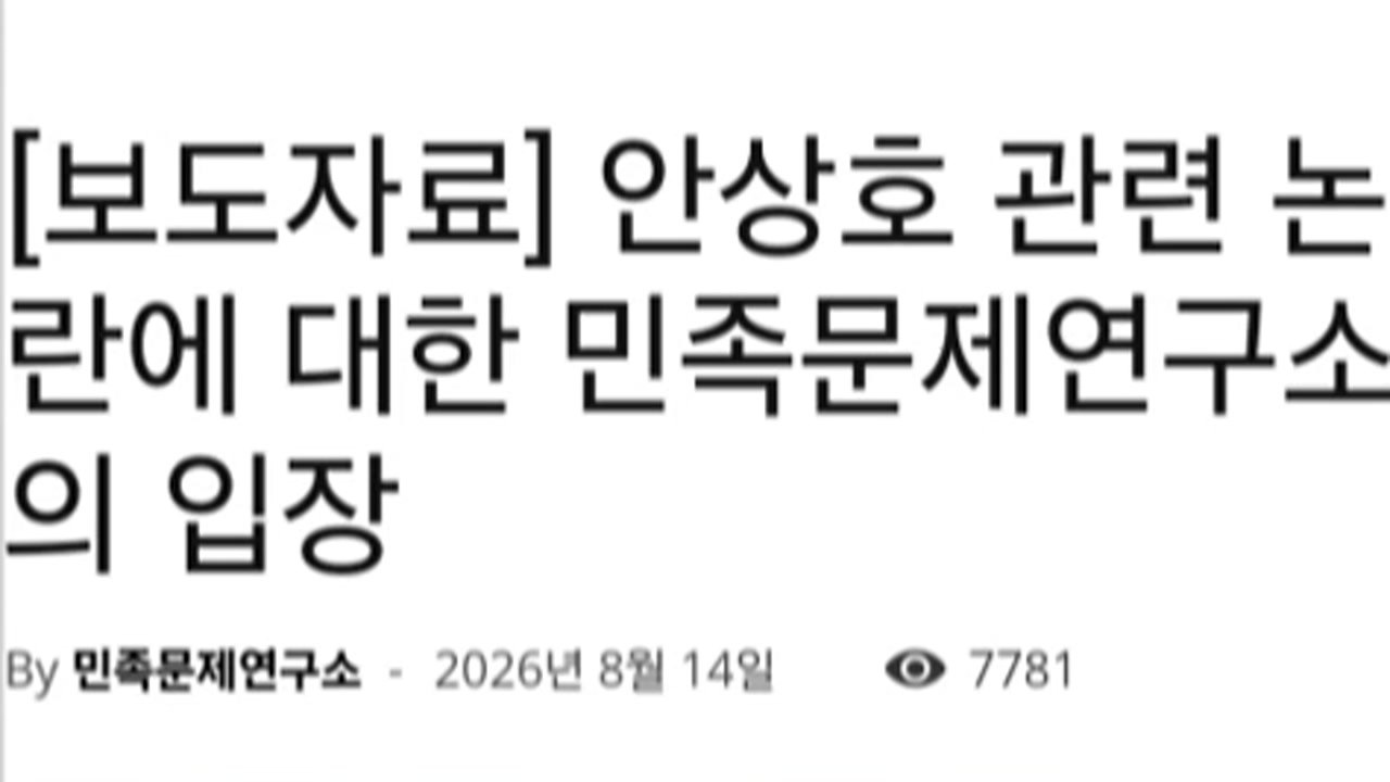 민족문제연구소 "하영 증조부 안상호 친일 행적 명백...반성 촉구" / YTN