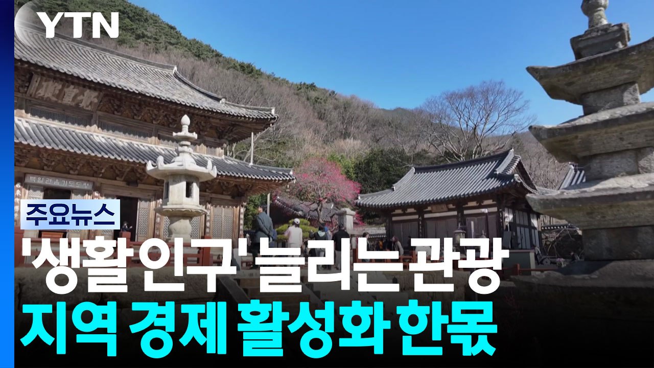 '생활인구' 늘리는 관광자원...지역 경제 활성화 한몫 / YTN