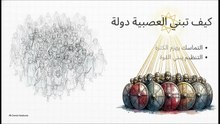 السلطة__ابن_خلدون_ومكيافيلي