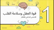بناء_حصن_السلام_الداخلي
