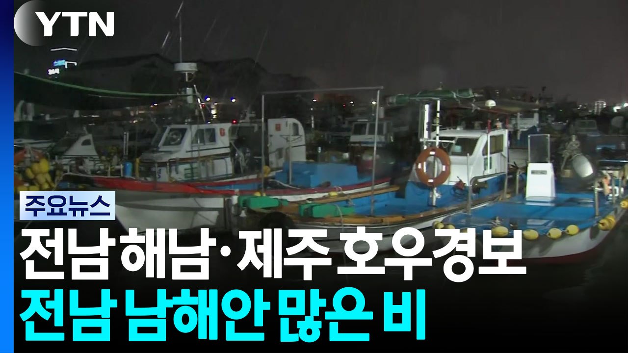 [날씨] 전남 해남·제주 호우경보...전남 남해안 많은 비 / YTN
