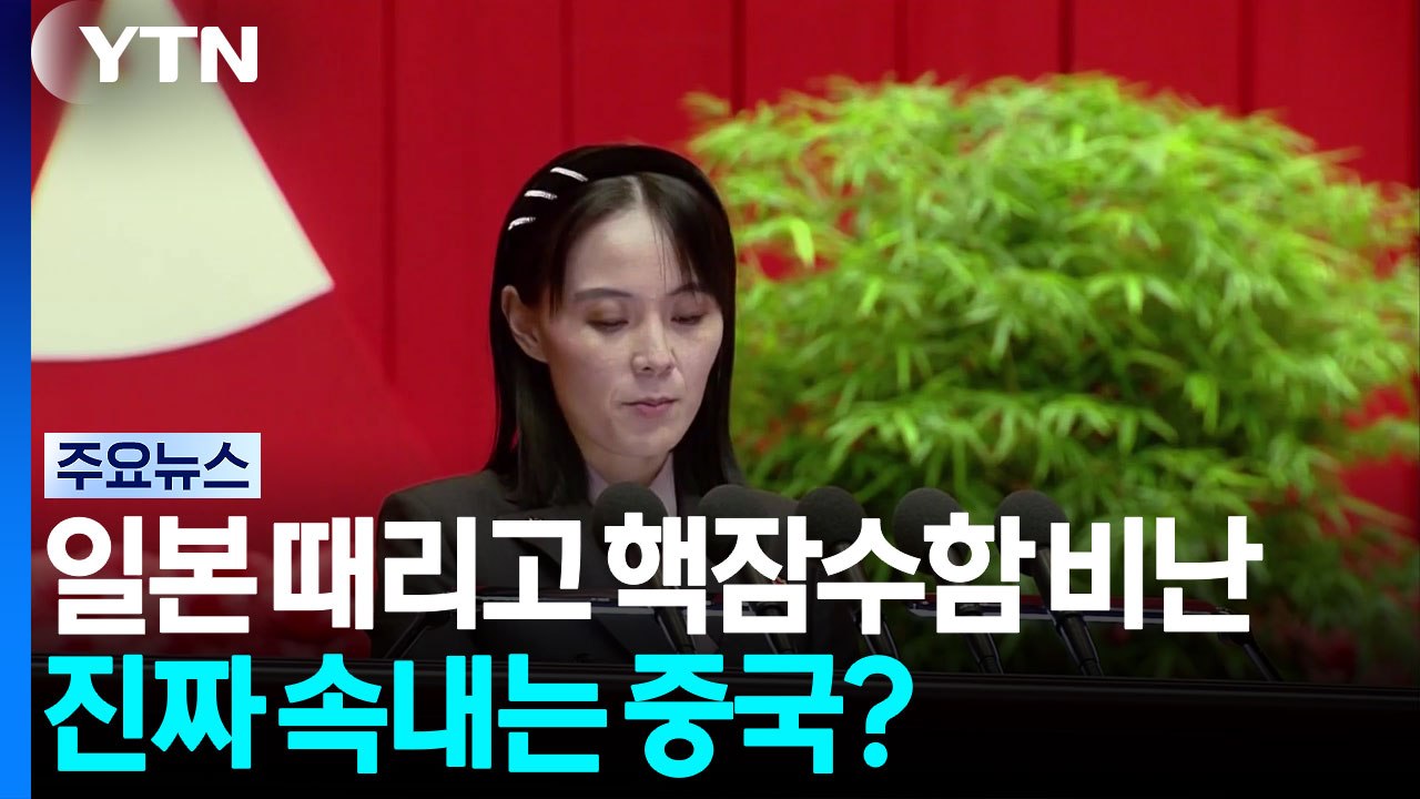 일본 때리고 핵잠 비난하고...북한의 진짜 속내는 중국? / YTN