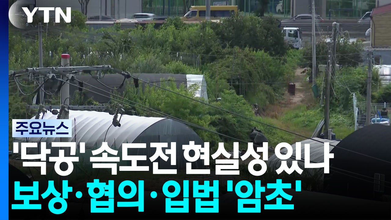 '닥공' 속도전 현실성 있나...보상·협의·입법 '암초' / YTN