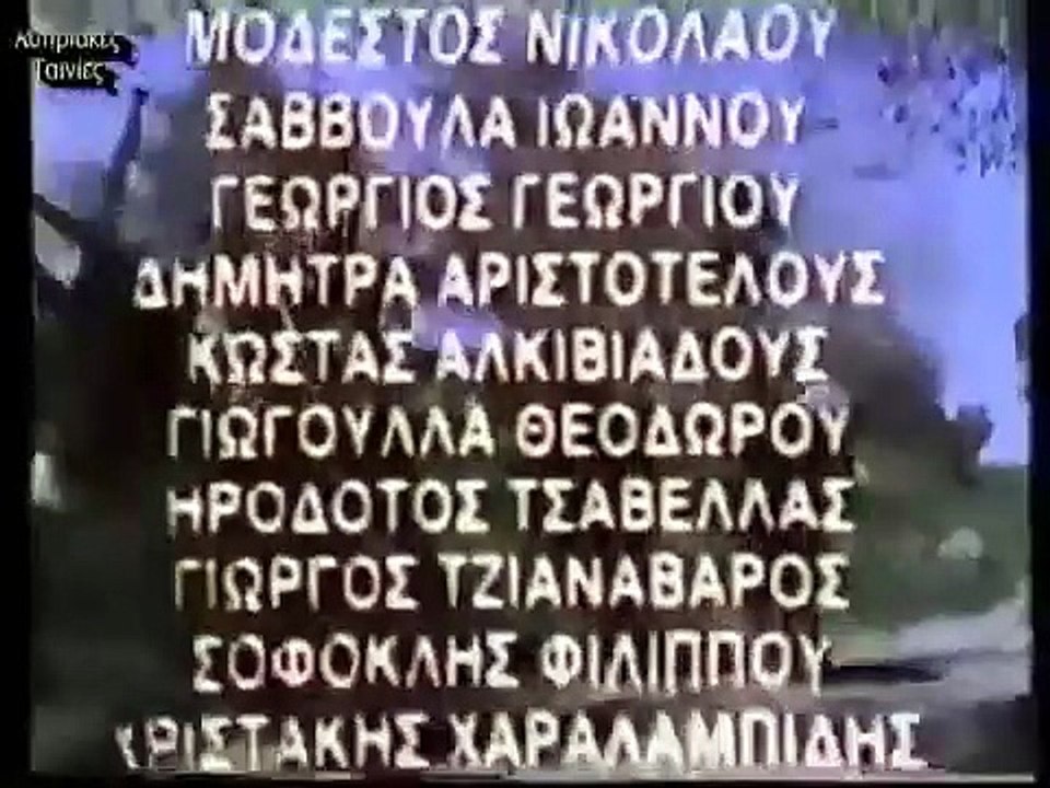 Της καρκιάς οι λαμπρατζιές (1987)
