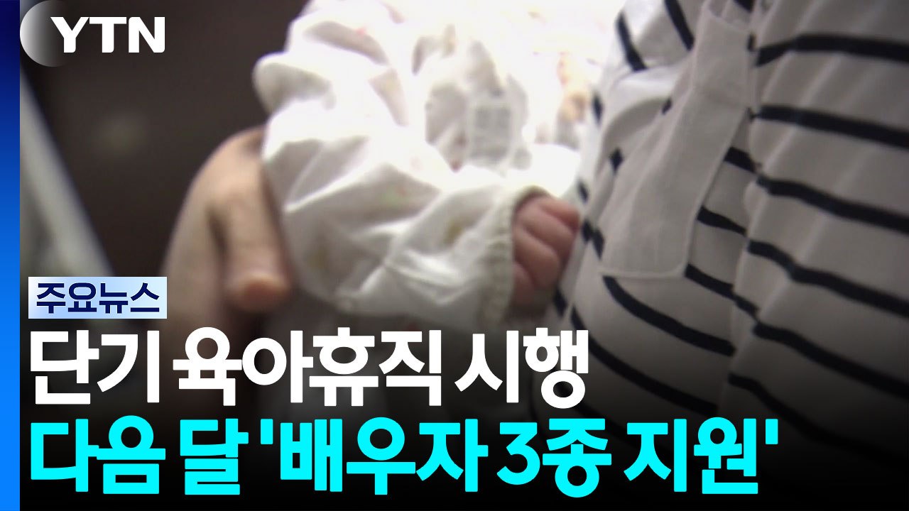 단기 육아휴직 시행...다음 달 '배우자 3종 지원' / YTN