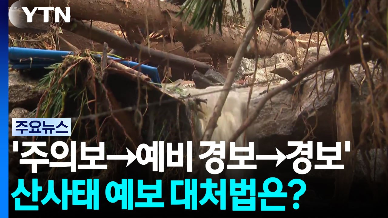 '주의보→예비 경보→경보'...산사태 예보 대처법은? / YTN