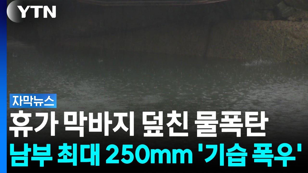 목포에 긴급재난문자...남부 최대 250mm '기습 폭우' [자막뉴스] / YTN