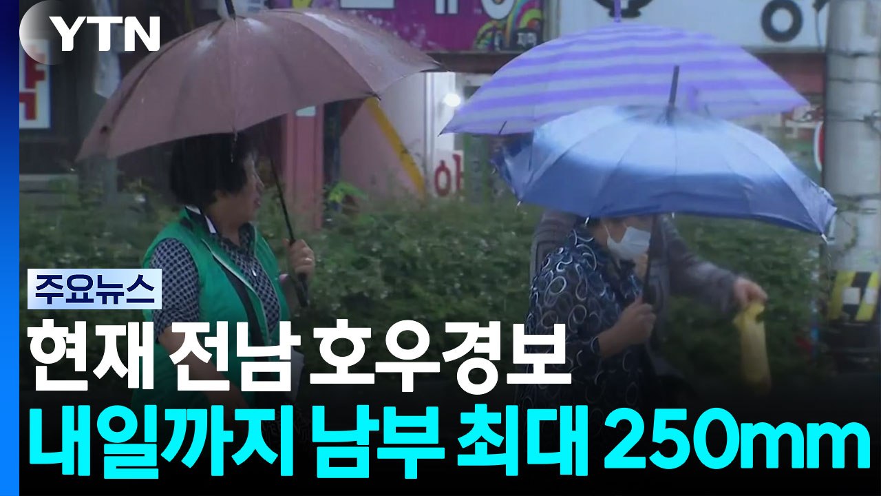 [날씨] 현재 전남 호우경보...내일까지 남부 최대 250mm / YTN
