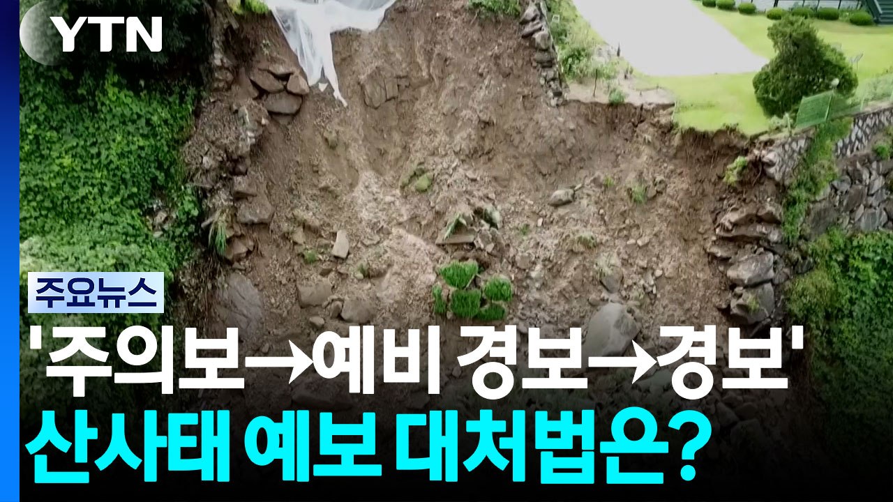 '주의보→예비 경보→경보'...산사태 예보 대처법은? / YTN