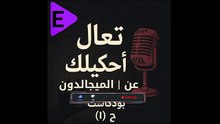 البلاديوم  _ بودكاست تعال أحكيلك _ ح1 _ الميجالدون(360P)