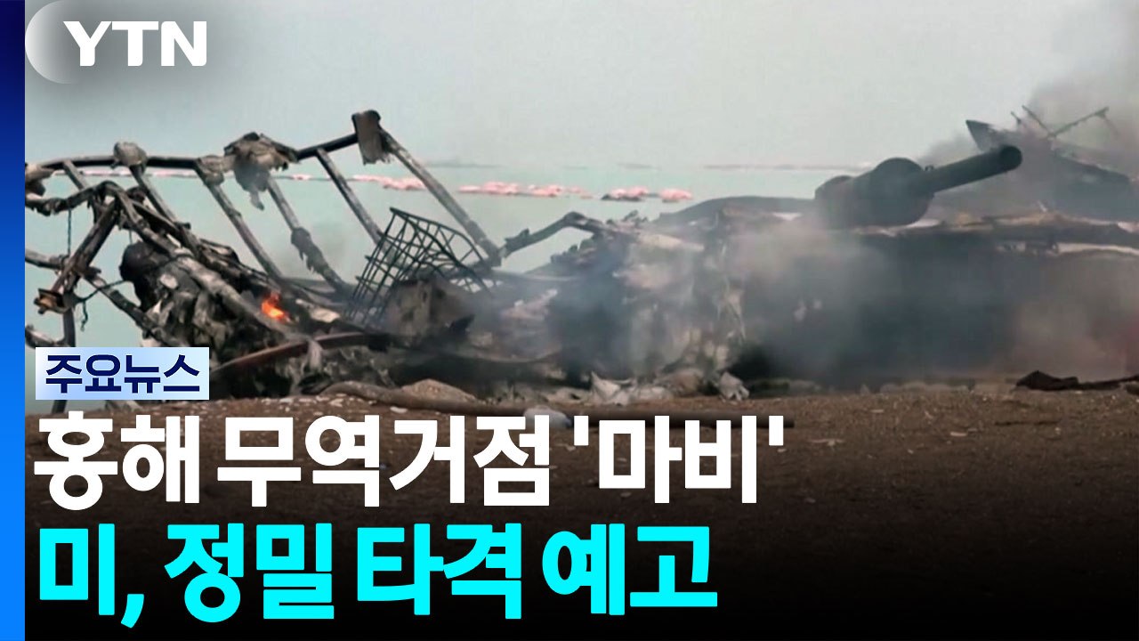 홍해 무역 거점 마비...미군, 정밀 타격으로 기조 전환 시사 / YTN