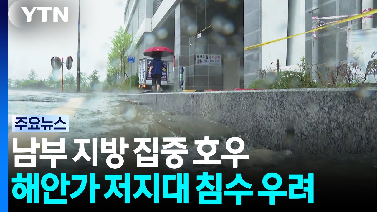 전남 해남·목포 '호우 긴급재난문자'...경남은 단비 / YTN