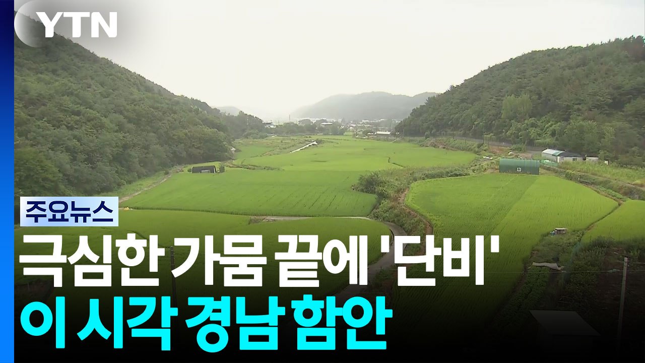 경남지역 극심한 가뭄 끝에 '단비'...이 시각 함안 / YTN