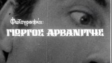 Ο Θανάσης η Ιουλιέττα και τα λουκάνικα (1970)