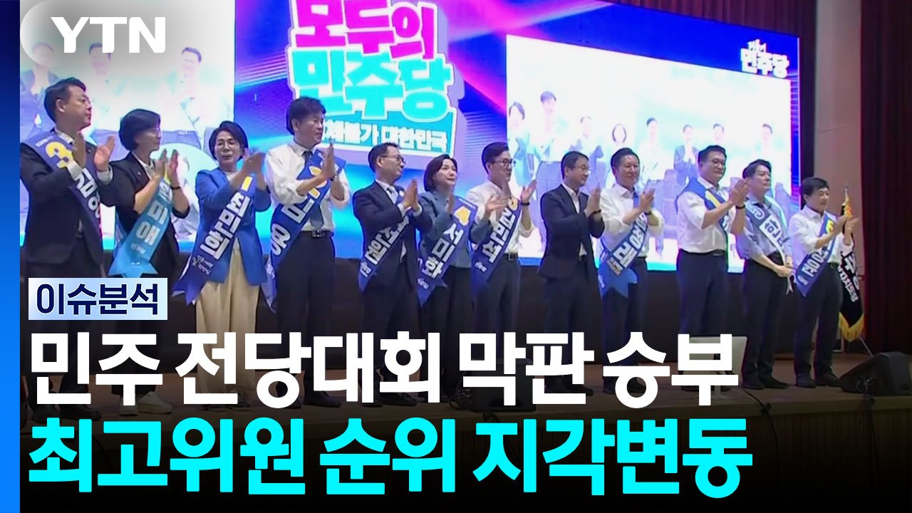 민주 전당대회 막판 승부... 국힘 "개헌은 국면 전환용 꼼수" / YTN