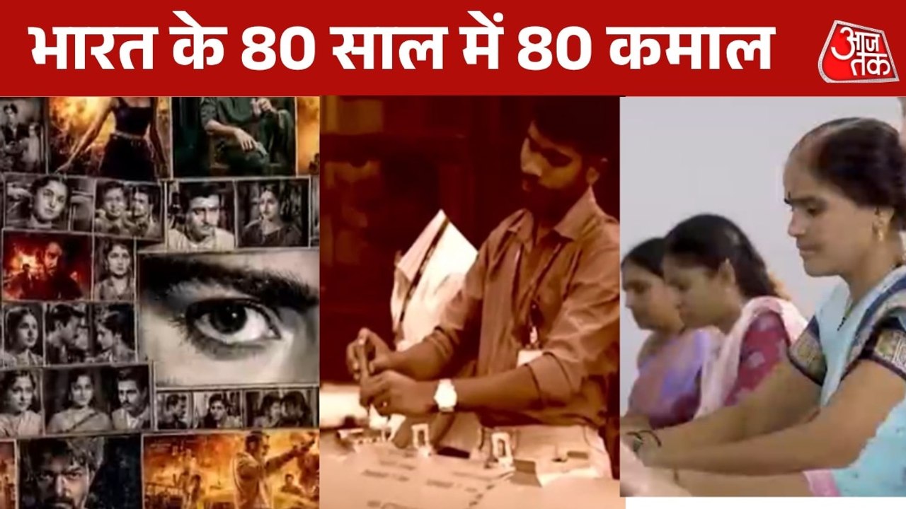 80 साल, 80 कहानियां: इन उपलब्धियों ने बदली भारत...