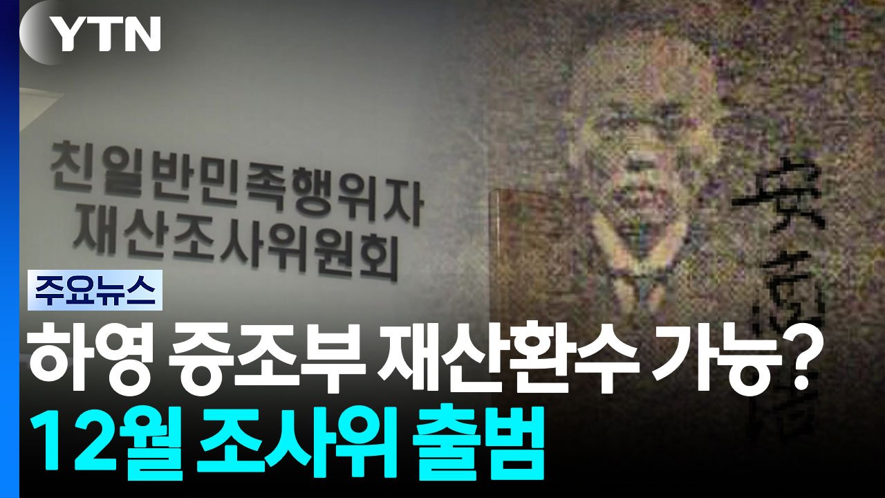 하영 증조부 재산환수 가능할까?...12월 조사위 출범 / YTN