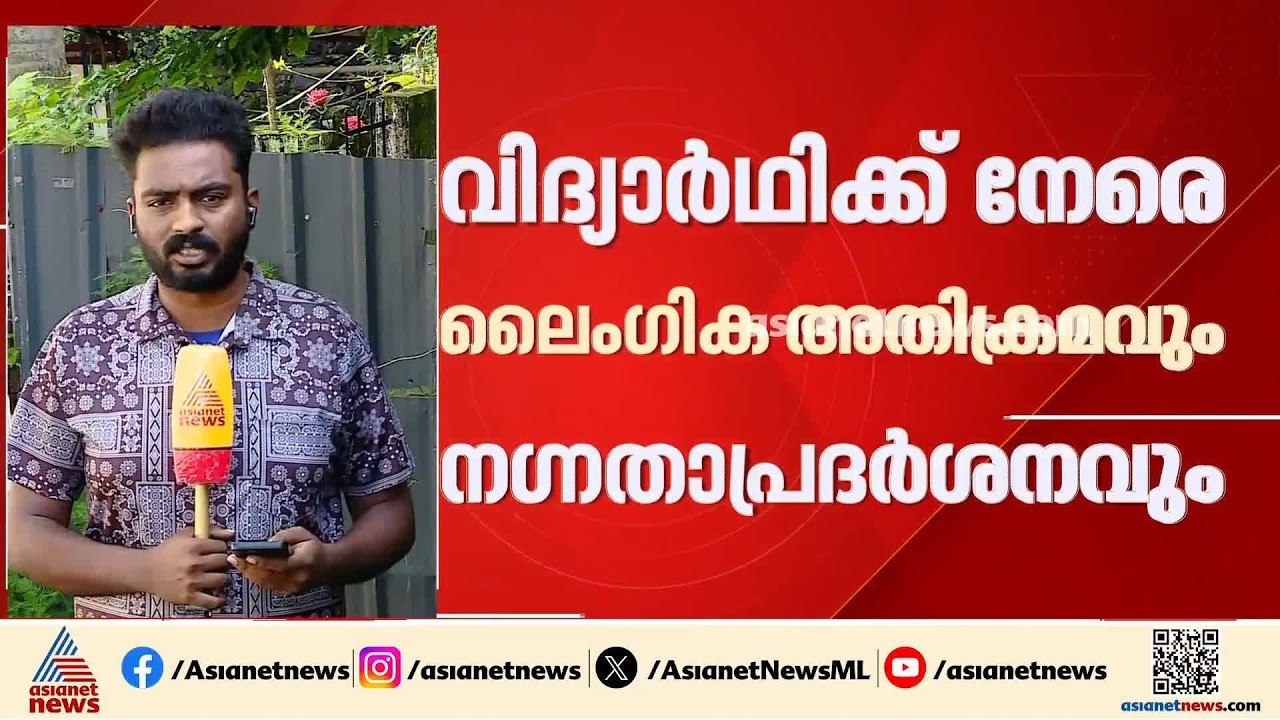 മലപ്പുറത്ത് KSRTC ബസ്സിൽ വിദ്യാർത്ഥിക്ക് നേരെ ല...