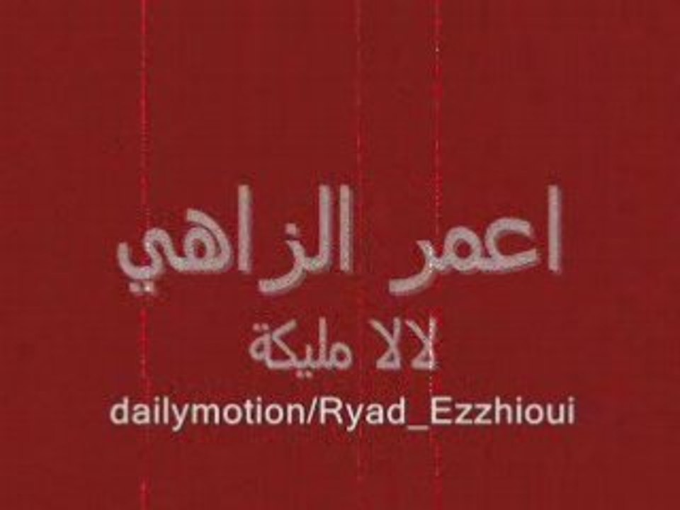 Lala malika -Amar Ezzahi-