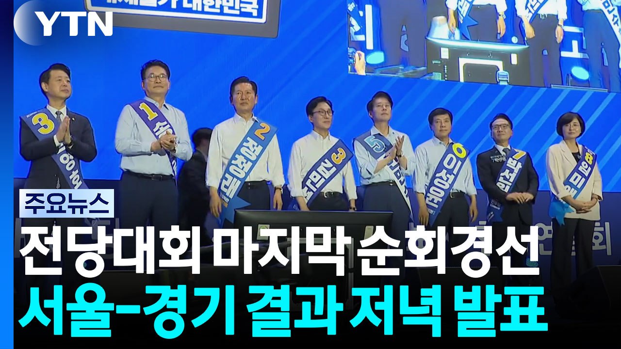 민주 전당대회 마지막 순회경선...곧 서울 합동연설회 / YTN