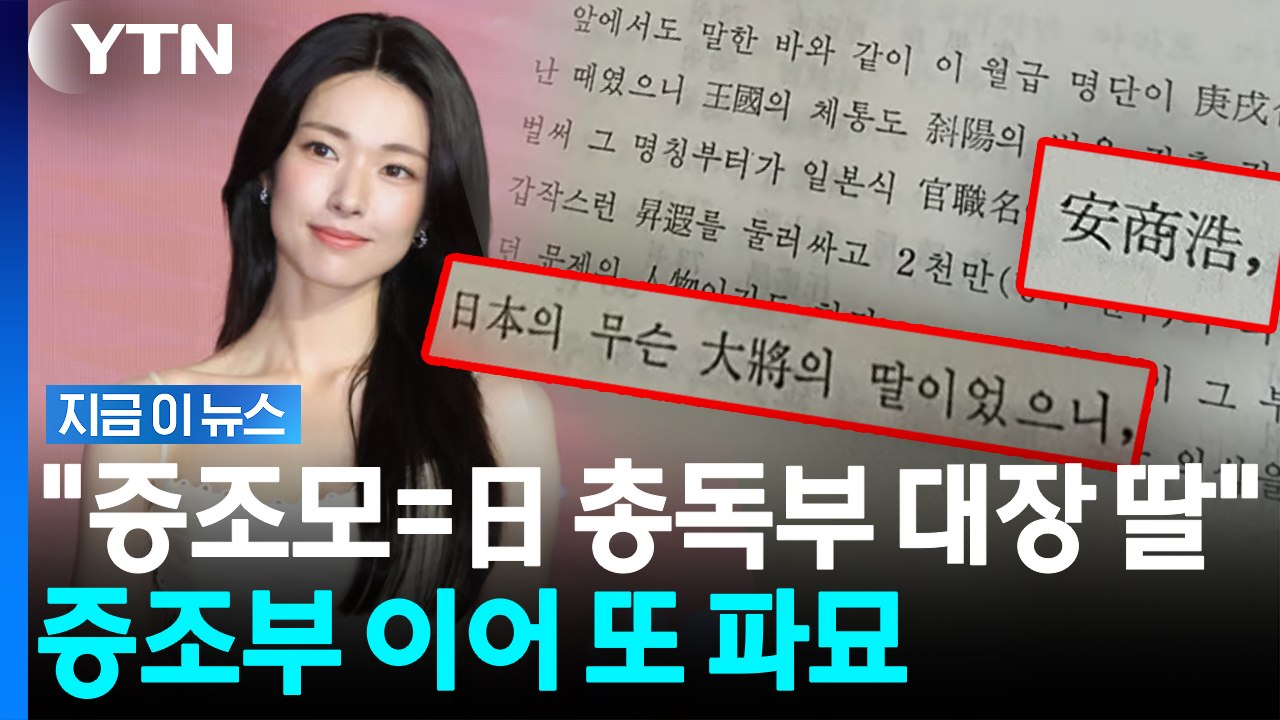 '하영 증조모=日 총독부 대장 딸?' 궁중 연구서 기록에 또다시 들썩 [지금이뉴스]...