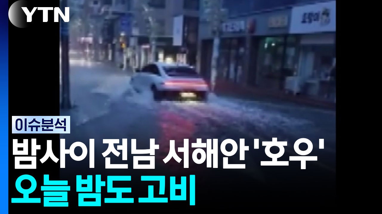 밤사이 전남 서해안 극한 호우...경남은 단비 수준 / YTN