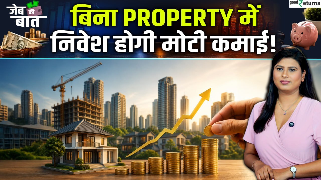 REITs में निवेश कैसे करें? ₹100 से Real Estate...