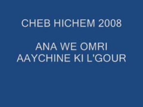 CHEB HICHEM ANA WE OMRI AAYCHINE KI LGOUR