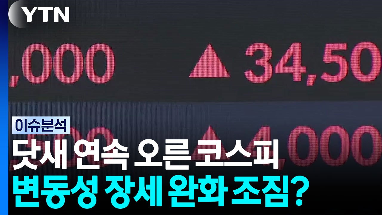 닷새 연속 오른 코스피...정부는 '닥공 속도전' 사활 / YTN