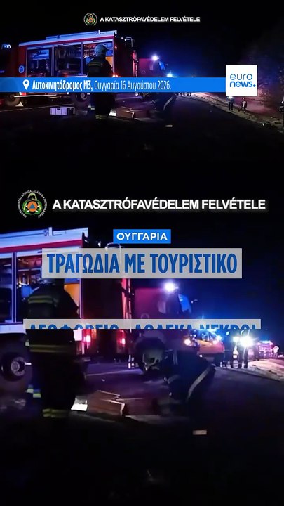 Τραγωδία με τουρίστες στην Ουγγαρία: Δώδεκα νεκ...