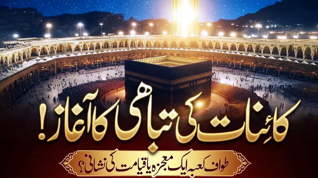 When Tawaf Stops_ A Major Sign of Qayamat Unveiled _ Noor TV