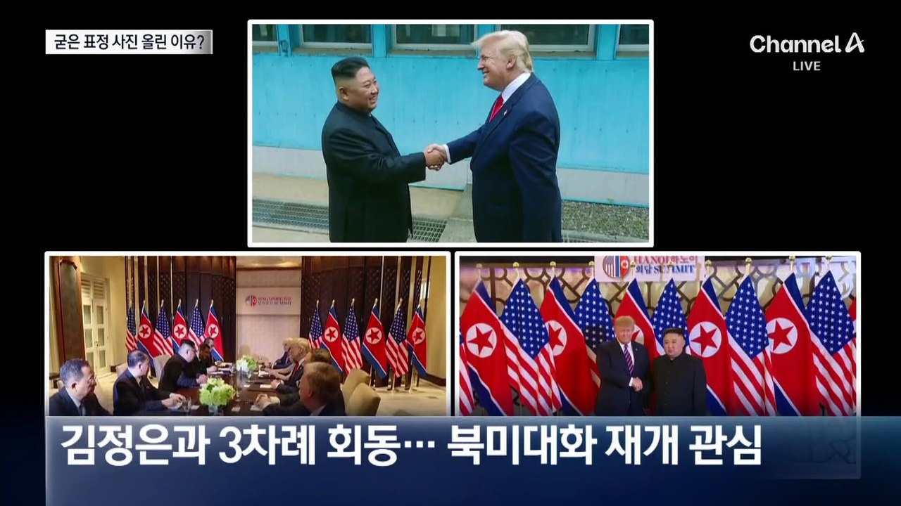 트럼프, 굳은 표정의 김정은 사진 올리고 “잘 지낸다”?