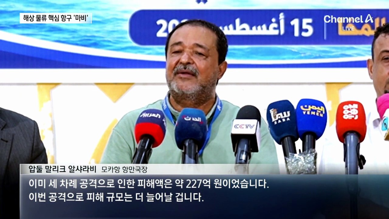 후티 반군 공격에…‘해상 물류 핵심 통로’ 홍해 모카항 마비